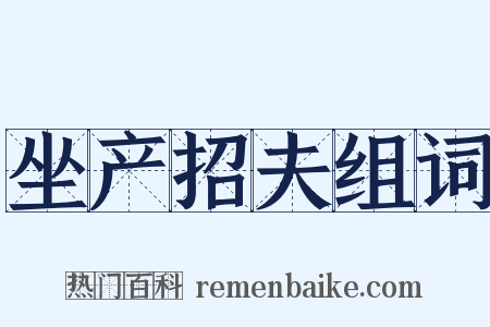 坐产招夫组词是什么意思的图片